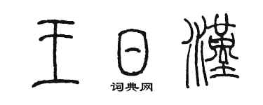 陳墨王日漢篆書個性簽名怎么寫