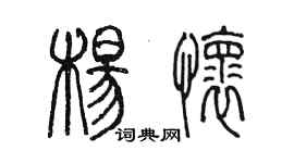 陳墨楊懷篆書個性簽名怎么寫