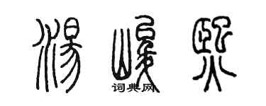 陳墨湯峻熙篆書個性簽名怎么寫
