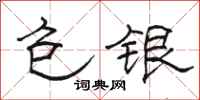 駱恆光包銀隸書怎么寫