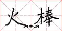 侯登峰火棒楷書怎么寫