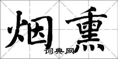 翁闓運煙燻楷書怎么寫