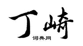 胡問遂丁崎行書個性簽名怎么寫
