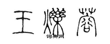 陳聲遠王爍蓉篆書個性簽名怎么寫