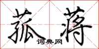 荊霄鵬菰蔣行書怎么寫
