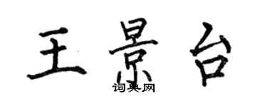何伯昌王景台楷書個性簽名怎么寫