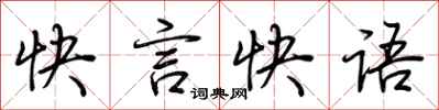 荊霄鵬快言快語行書怎么寫