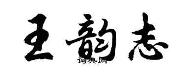 胡問遂王韻志行書個性簽名怎么寫