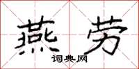 袁強燕勞楷書怎么寫