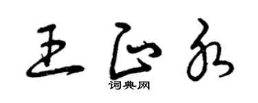 曾慶福王正水草書個性簽名怎么寫