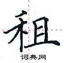 田英章寫的硬筆楷書租