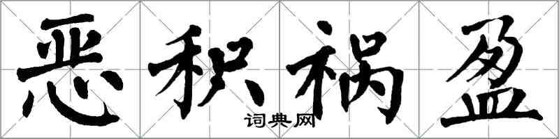 翁闓運惡積禍盈楷書怎么寫