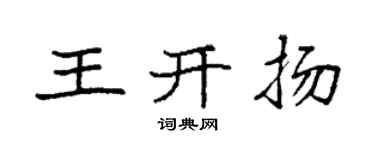 袁強王開揚楷書個性簽名怎么寫