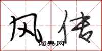 段相林風傳行書怎么寫