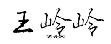 曾慶福王嶺嶺行書個性簽名怎么寫