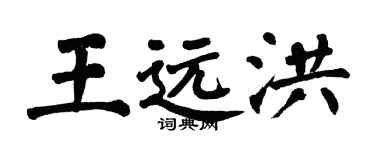 翁闓運王遠洪楷書個性簽名怎么寫