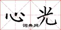 何伯昌心光楷書怎么寫