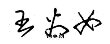 朱錫榮王火女草書個性簽名怎么寫