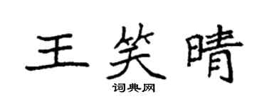 袁強王笑晴楷書個性簽名怎么寫