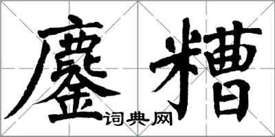 翁闓運鏖糟楷書怎么寫