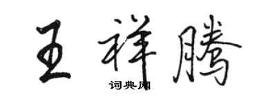 駱恆光王祥騰行書個性簽名怎么寫