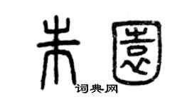 曾慶福朱園篆書個性簽名怎么寫