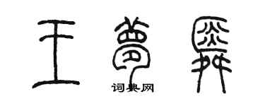 陳墨王夢舜篆書個性簽名怎么寫