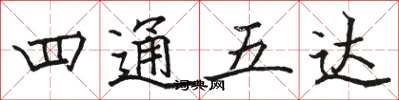駱恆光四通五達楷書怎么寫