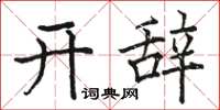 駱恆光開辭楷書怎么寫