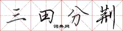田英章三田分荊行書怎么寫