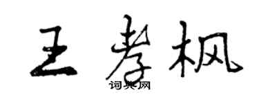 曾慶福王孝楓行書個性簽名怎么寫