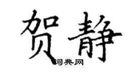 丁謙賀靜楷書個性簽名怎么寫