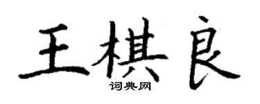 丁謙王棋良楷書個性簽名怎么寫