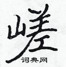 張標寫的硬筆楷書嵯