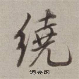 王安石楷書書法作品欣賞_王安石楷書字帖_書法字典