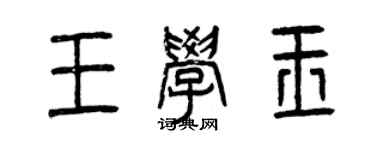 曾慶福王學玉篆書個性簽名怎么寫