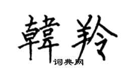 何伯昌韓羚楷書個性簽名怎么寫