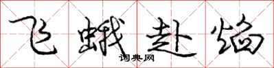 龐中華飛蛾赴焰行書怎么寫