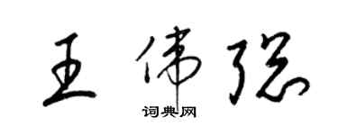 梁錦英王偉聰草書個性簽名怎么寫