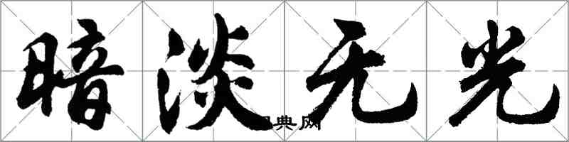 胡問遂暗淡無光行書怎么寫