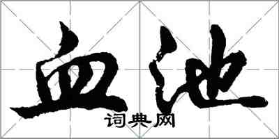 胡問遂血池行書怎么寫