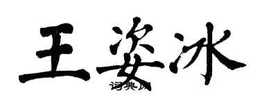 翁闓運王姿冰楷書個性簽名怎么寫