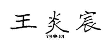 袁強王炎宸楷書個性簽名怎么寫