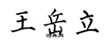 何伯昌王岳立楷書個性簽名怎么寫