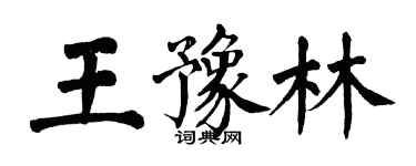 翁闓運王豫林楷書個性簽名怎么寫