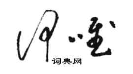 駱恆光何唯草書個性簽名怎么寫