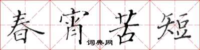 黃華生春宵苦短楷書怎么寫