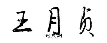 曾慶福王月貞行書個性簽名怎么寫