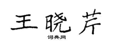 袁強王曉芹楷書個性簽名怎么寫
