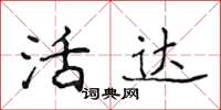 侯登峰活達楷書怎么寫